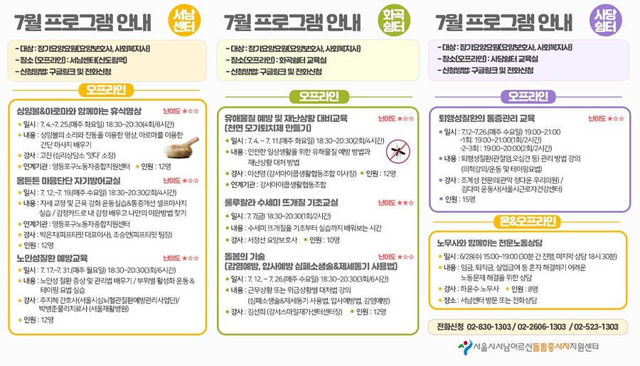 [서남어르신돌봄종사자지원센터] 7월 프로그램 안내 썸네일