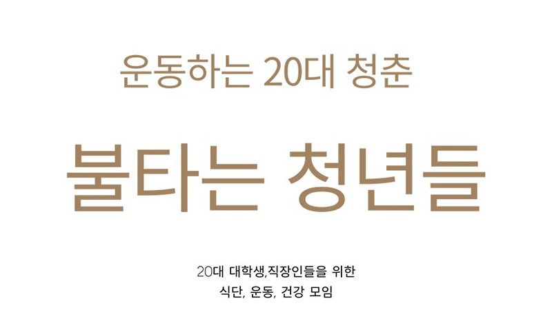 운동 ( 헬스 , 달리기 모임 ) 함께 할 썸네일