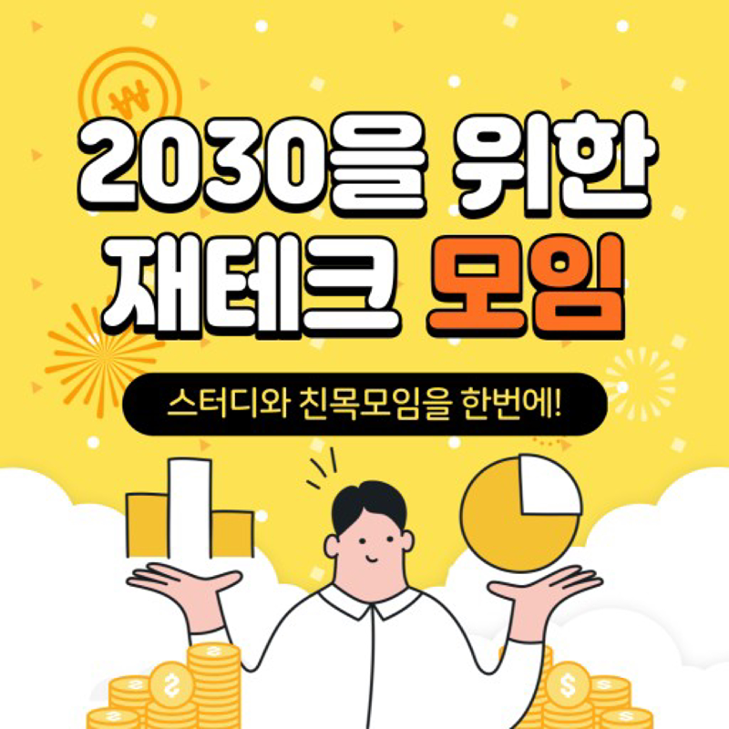 ✔️2030 재테크 모임 썸네일