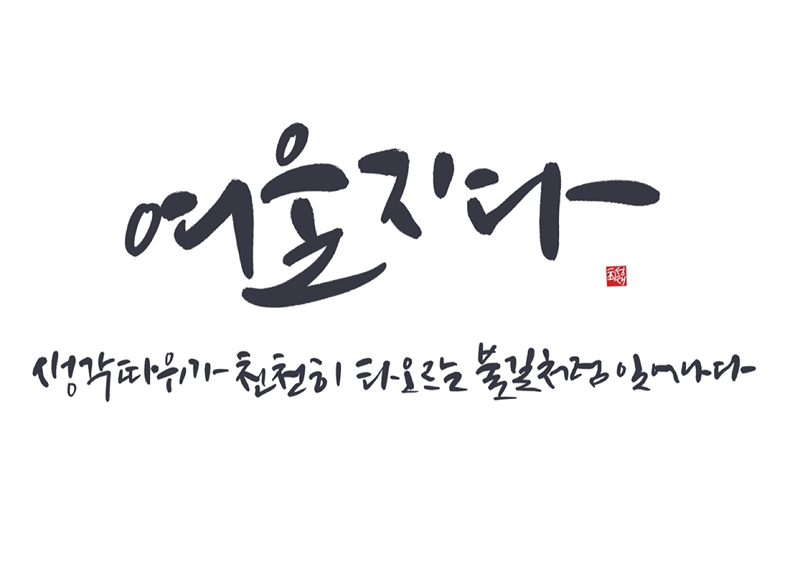 캘리그라피,책,글(하고 싶은거 하는 모임) 썸네일