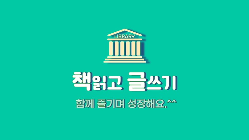 책 읽고 글쓰기 ( 읽쓰 트레이닝) 썸네일