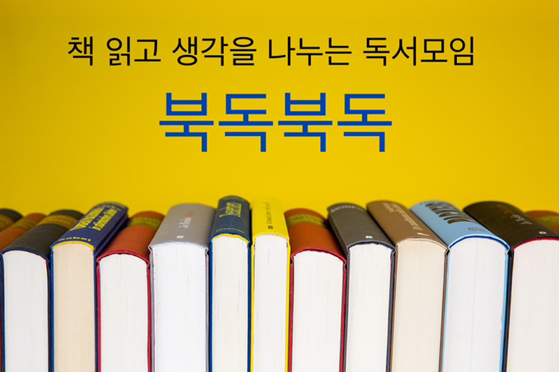 <독서모임> 북독북독 썸네일