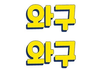 와구와구 보드게임 썸네일