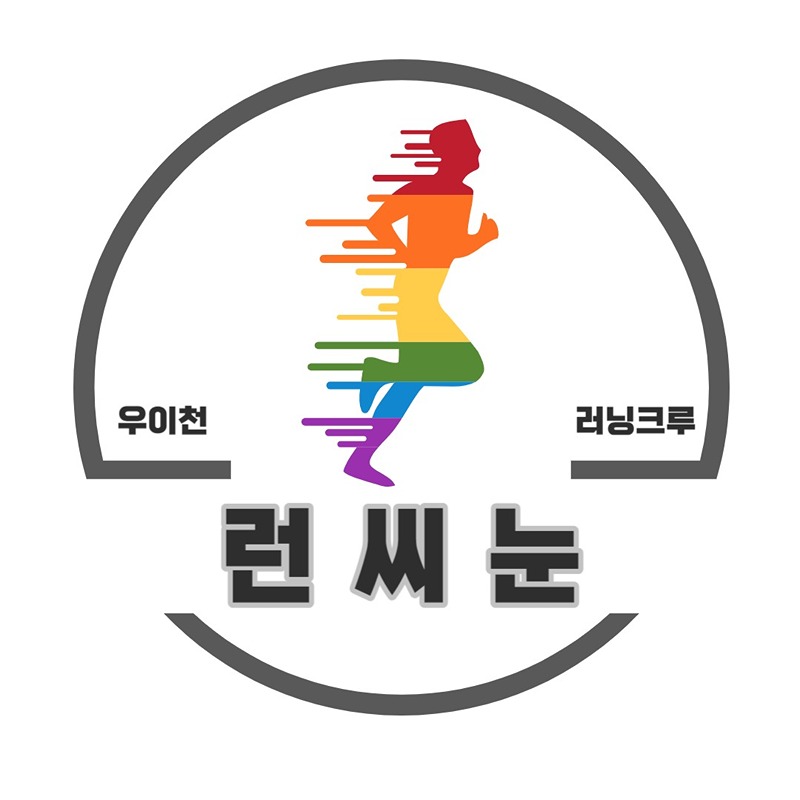 런씨눈(우이천 러닝모임) 썸네일