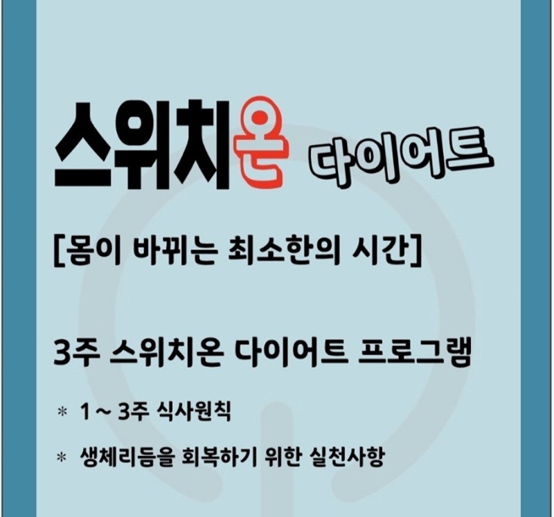 쉐이크 먹으며 스위치온 다이어트 하실분? 썸네일