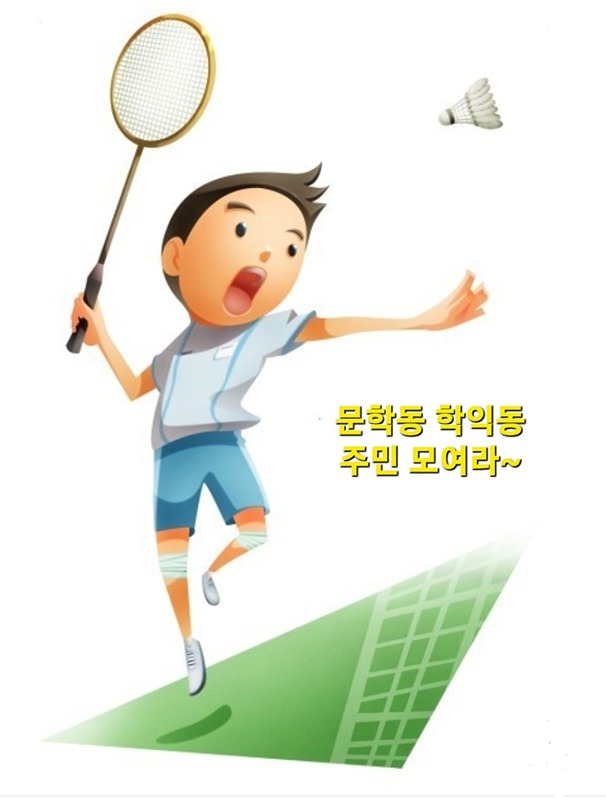 배드민턴 초보 배린이분들 모여라~함께해요~ 썸네일