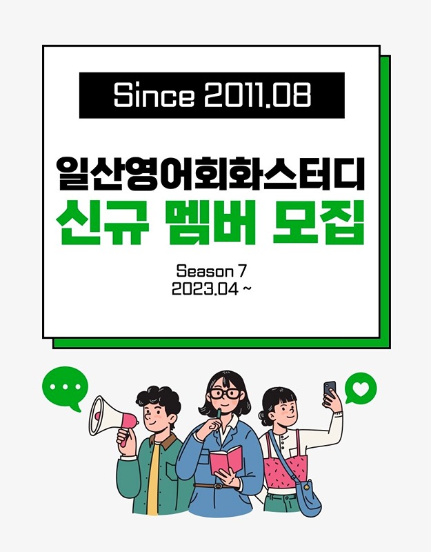 일산영어회화스터디 신규멤버 모집합니다 :) 썸네일