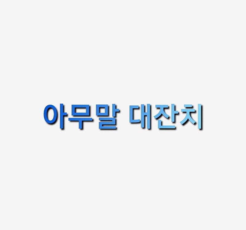 아무말대잔치 썸네일