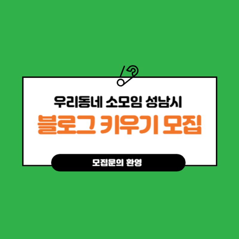 성남 블로그 키우기 썸네일