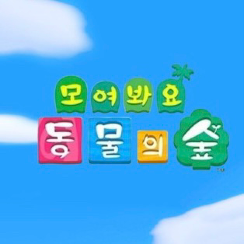 모여봐요 댕댕이숲🐶 썸네일