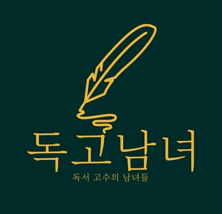 [독고남녀] 프리미엄 독서모임 in 부천 썸네일