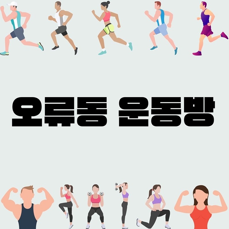 오류동 운동방🏃🏃‍♂️ 썸네일