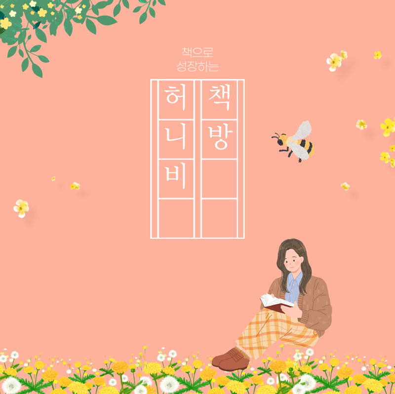 허니비 책방 썸네일