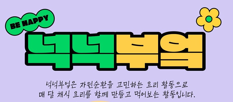 🌈넉넉부엌🥬쌍문동 비건요리모임 썸네일