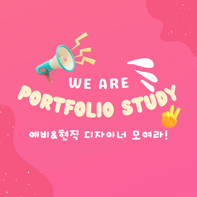 [평촌/의왕] 웹디자인 포트폴리오 평일스터디 썸네일