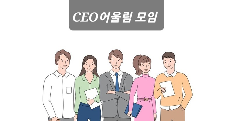 CEO어울림모임 썸네일