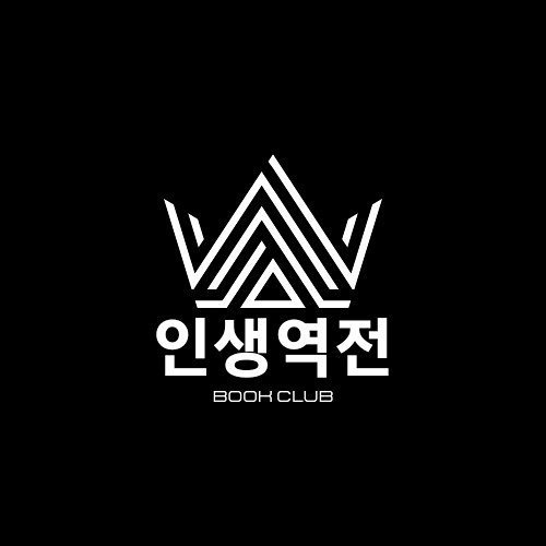 인생역전 독서모임 썸네일