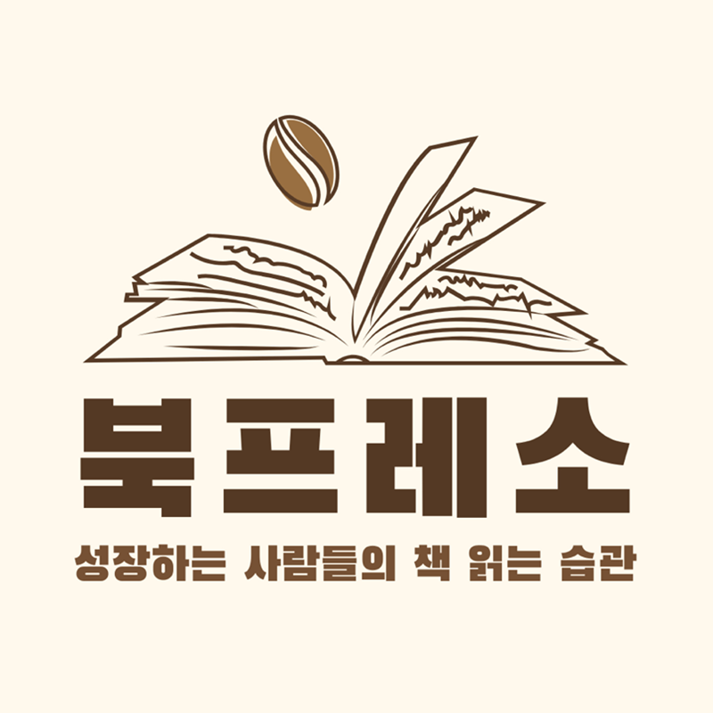 북프레소 (평택 자기계발 독서모임) 썸네일