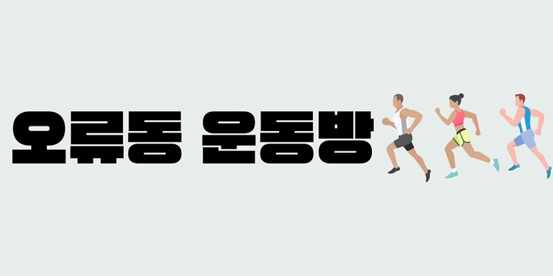 오류동 운동방🏃🏃‍♂️