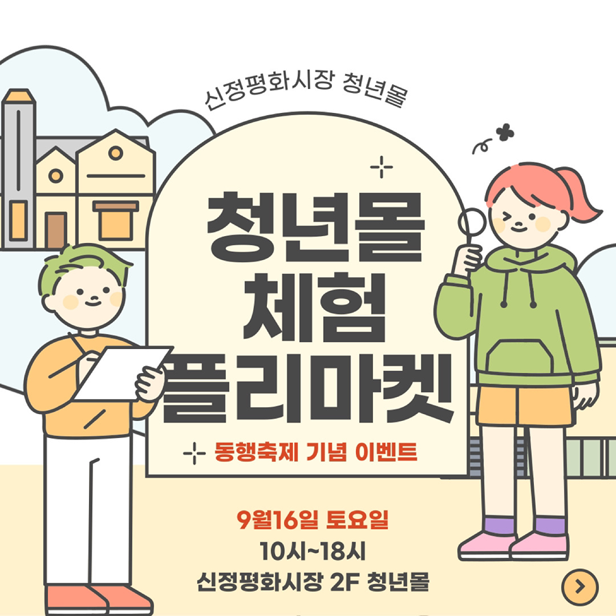 신정평화시장 청년몰 아동체험 플리마켓🌈 썸네일