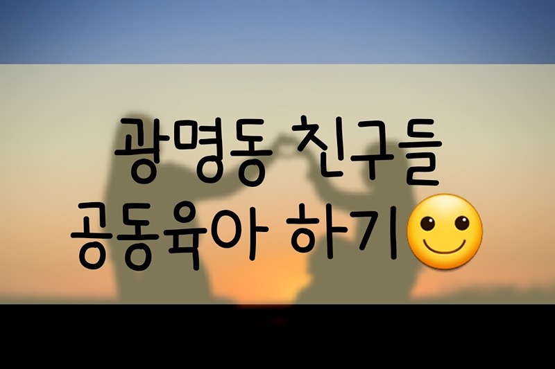 🐯광명동 21-23년생 공동육아해요 썸네일