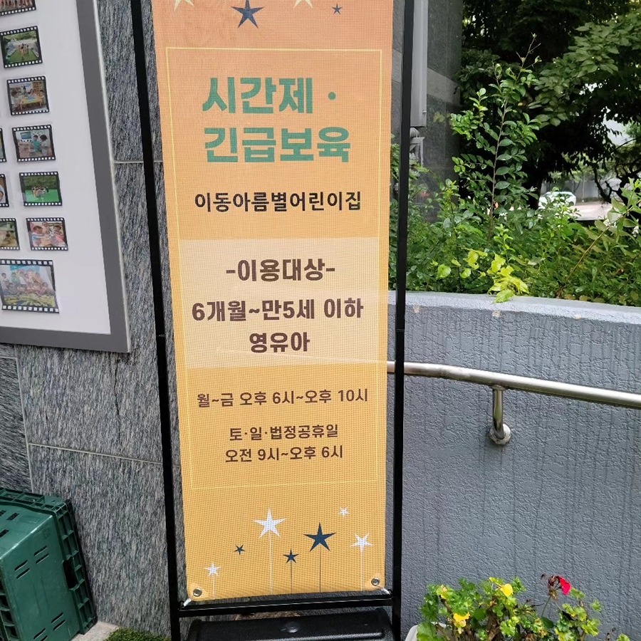 맞벌이 부모님들 야간 주말 공휴일 아이들 안심하고 맡기곳 찾으시면 여기로 문의해보세요 썸네일
