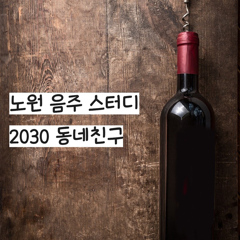 《노원》와인&독서 모임 🍷 📚  썸네일