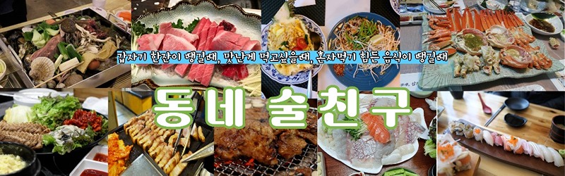 중랑 노원 동네술친구