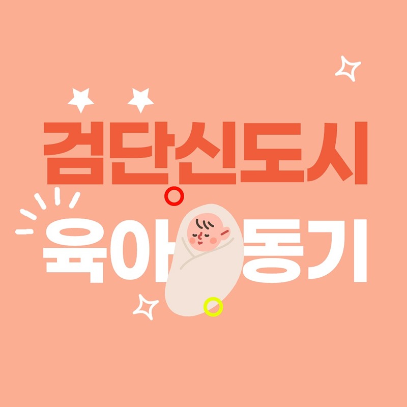 김포,검단신도시 23년 여름아기 육아모임👶 썸네일
