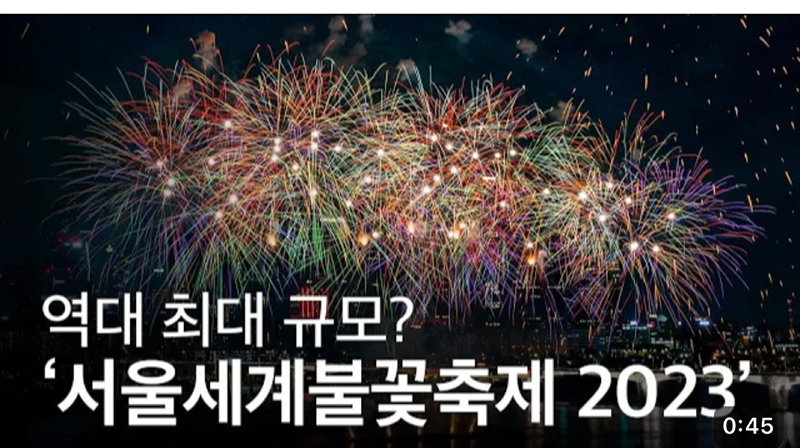 🎆2023 서울세계불꽃축제 이태원루프탑🎆 썸네일