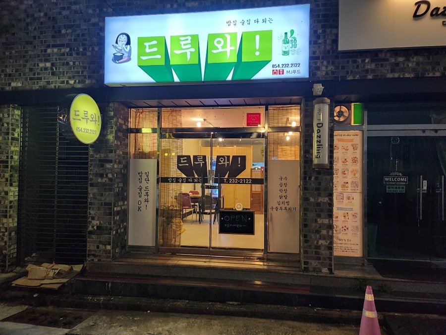 밥집 술집다되는 드루와! 썸네일
