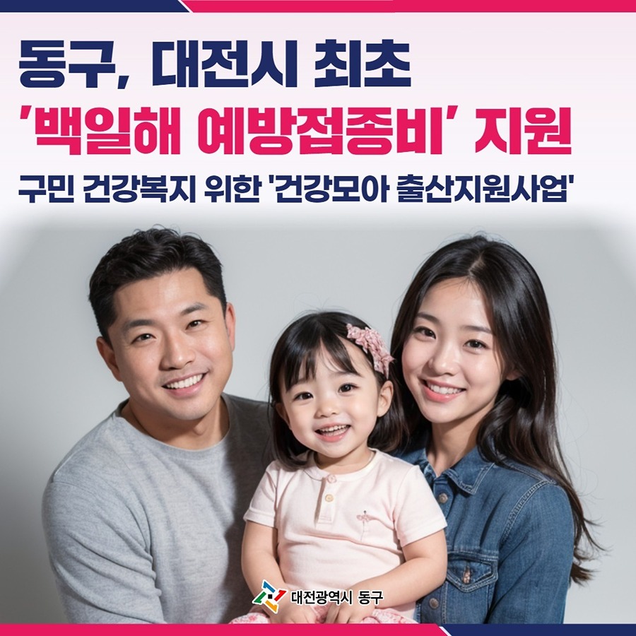 대전 동구, 전국 최초 백일해 예방접종 지원  썸네일
