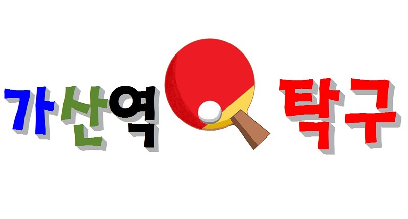 🏓탁구를 칩시다🏓 가산티지털&남구로역 썸네일