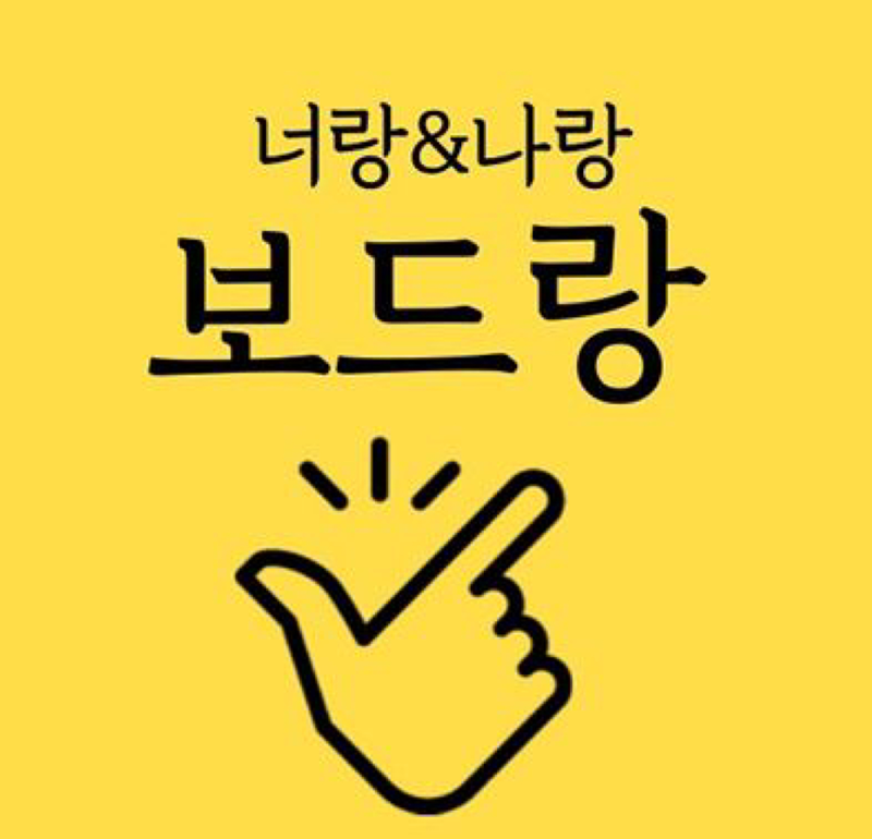 울산 보드게임 모임 보드랑 썸네일