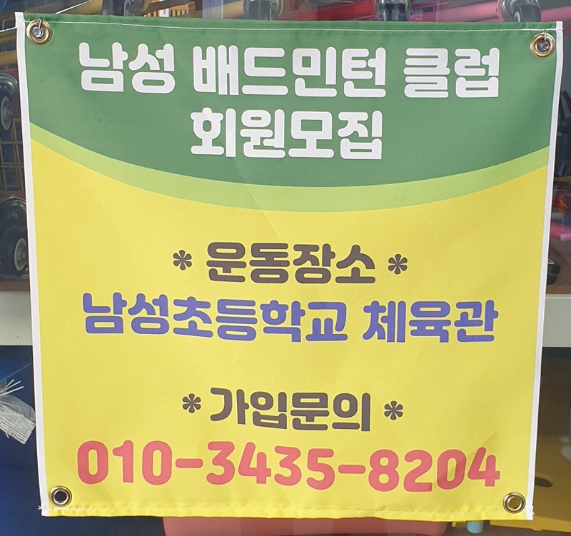 남성초 배드민턴클럽 썸네일