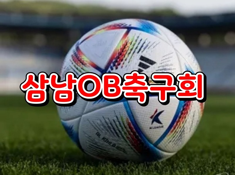 삼남OB축구회 썸네일