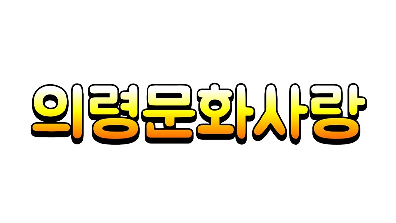 의령문화사랑 썸네일