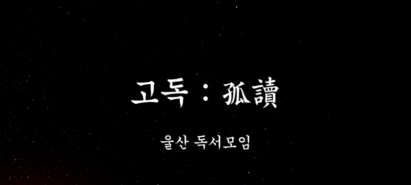 고독:孤讀 (울산 독서모임) 썸네일