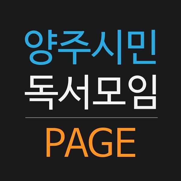 양주시민독서모임 PAGE 썸네일