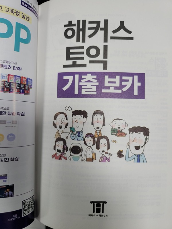 해커스 토익 기출  보카 스터디(진도스터디) 썸네일