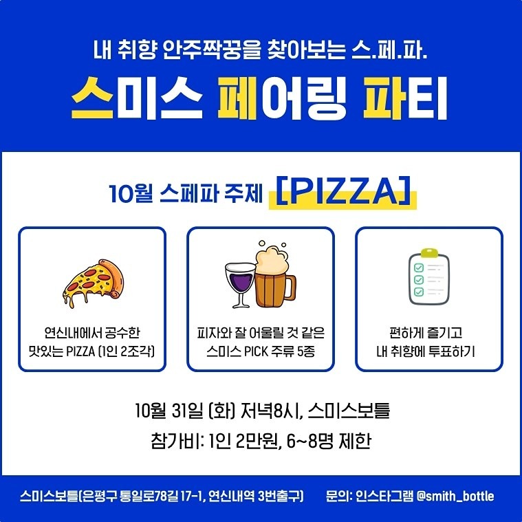 스페파 (안주 짝꿍 찾는 주류모임) 썸네일