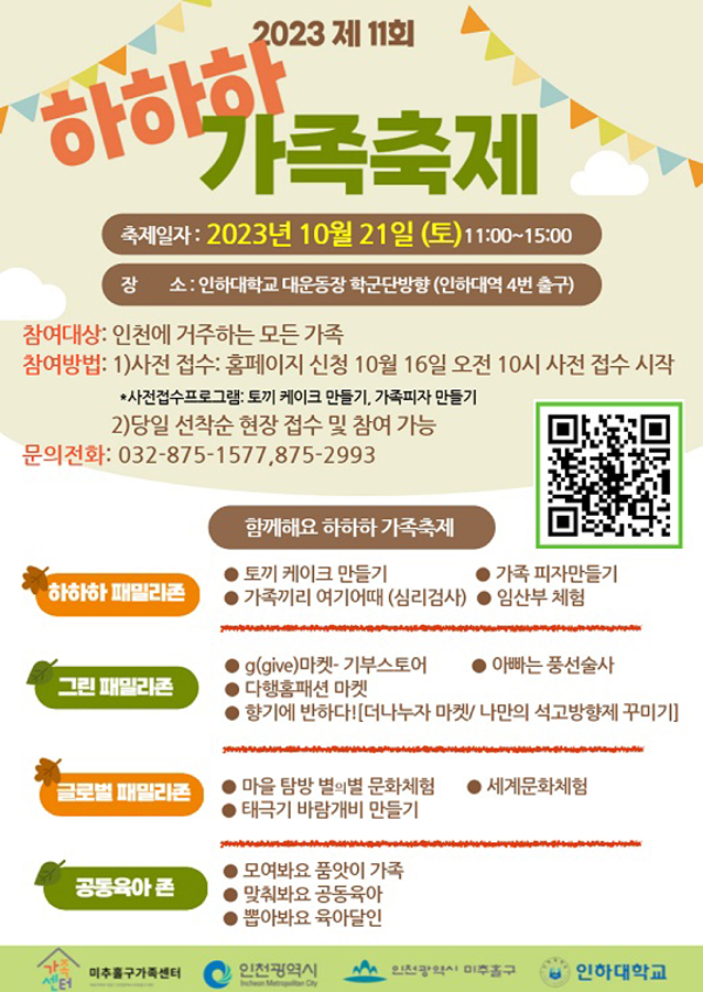 미추홀구가족센터 하하하가족축제에 초대합니다🫶🏻 썸네일