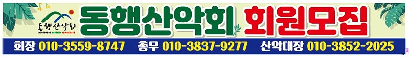 동행산악회