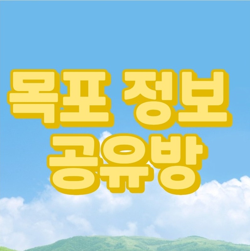 목포 무안 정보 공유방 썸네일