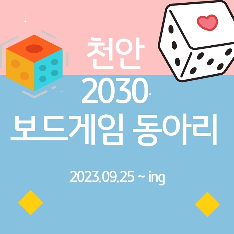 2030 천안 보드게임 썸네일