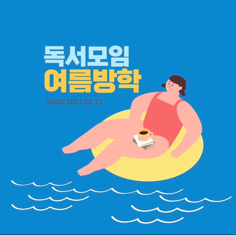 독서모임 여름방학 썸네일