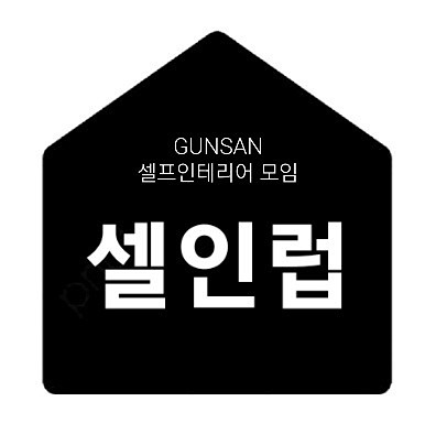 군산 셀인럽(셀프인테리어 품앗이) 썸네일