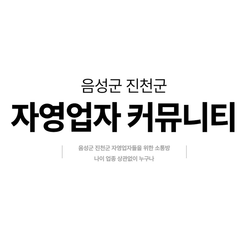 음성군 진천군 자영업자 커뮤니티 썸네일