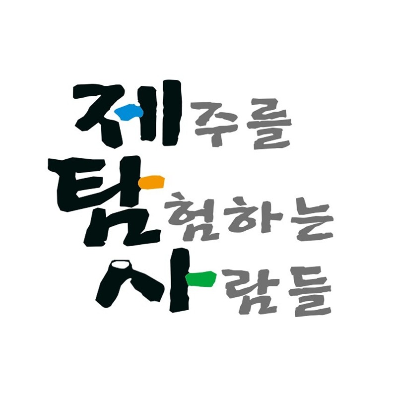 제탐사[제주오름,숲길,맛집]