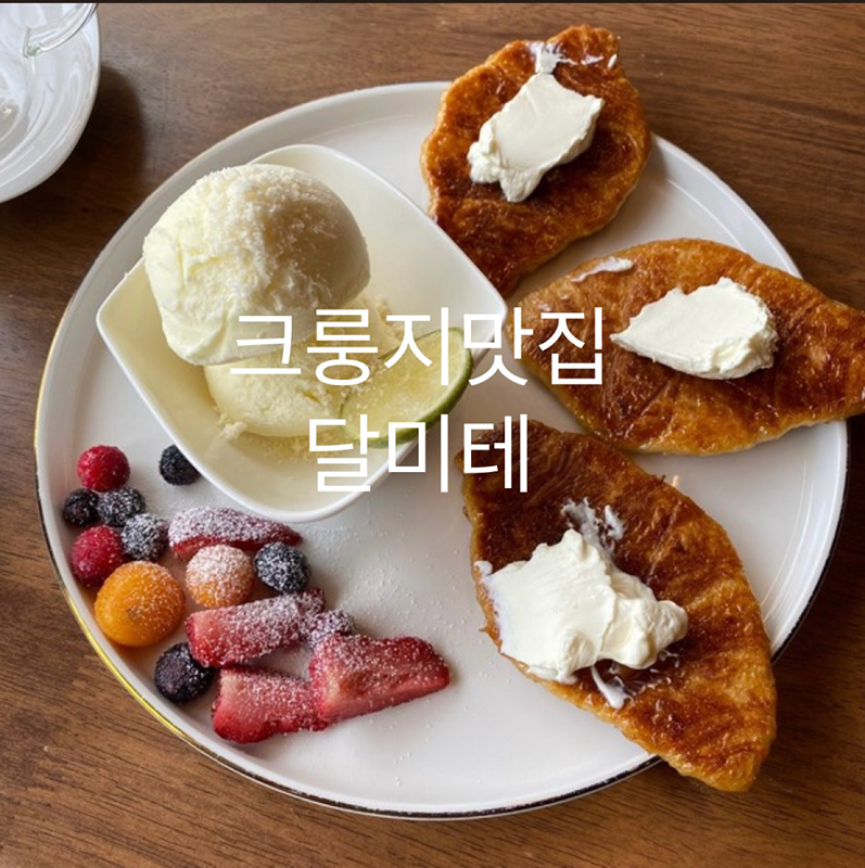 크룽지맛집 달미테 카페 썸네일